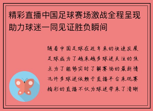 精彩直播中国足球赛场激战全程呈现助力球迷一同见证胜负瞬间