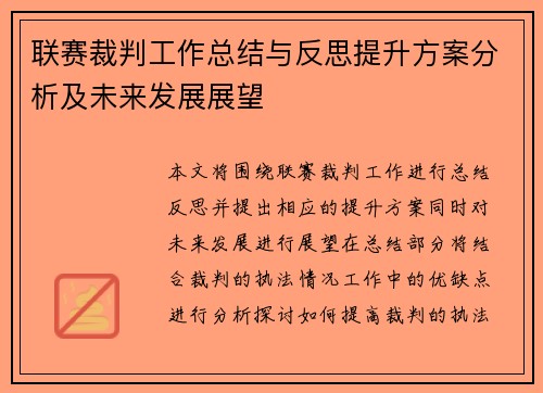 联赛裁判工作总结与反思提升方案分析及未来发展展望