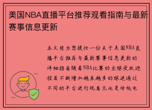 美国NBA直播平台推荐观看指南与最新赛事信息更新