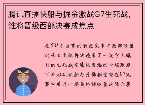 腾讯直播快船与掘金激战G7生死战，谁将晋级西部决赛成焦点