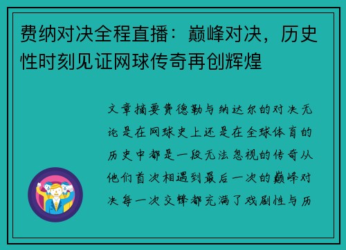 费纳对决全程直播:巅峰对决,历史性时刻见证网球传奇再创辉煌 费纳对决全程直播:巅峰对决,历史性时刻见证网球传奇再创辉煌