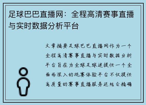 足球巴巴直播网：全程高清赛事直播与实时数据分析平台