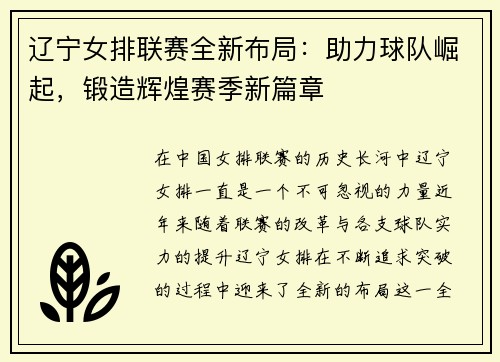 辽宁女排联赛全新布局：助力球队崛起，锻造辉煌赛季新篇章