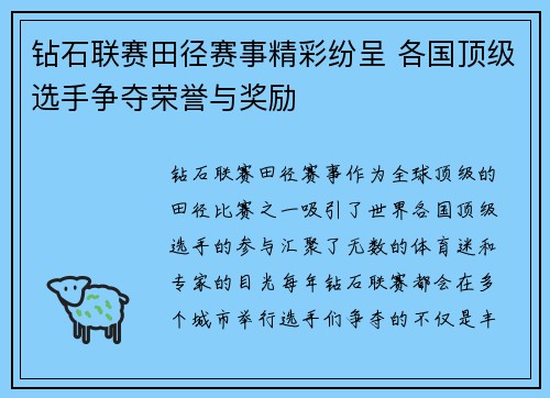 钻石联赛田径赛事精彩纷呈 各国顶级选手争夺荣誉与奖励 钻石联赛田径赛事精彩纷呈 各国顶级选手争夺荣誉与奖励