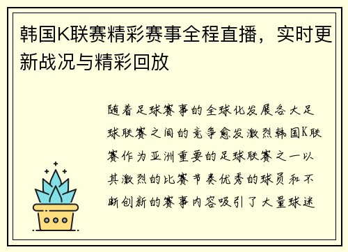 韩国K联赛精彩赛事全程直播，实时更新战况与精彩回放