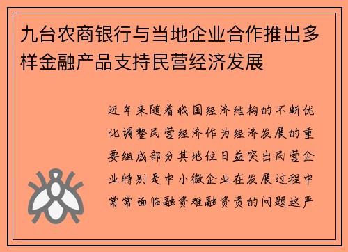 九台农商银行与当地企业合作推出多样金融产品支持民营经济发展