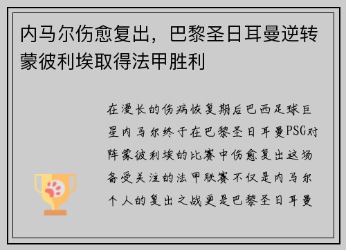 内马尔伤愈复出，巴黎圣日耳曼逆转蒙彼利埃取得法甲胜利