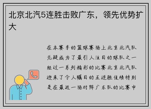 北京北汽5连胜击败广东，领先优势扩大