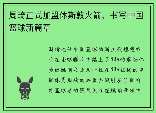 周琦正式加盟休斯敦火箭，书写中国篮球新篇章