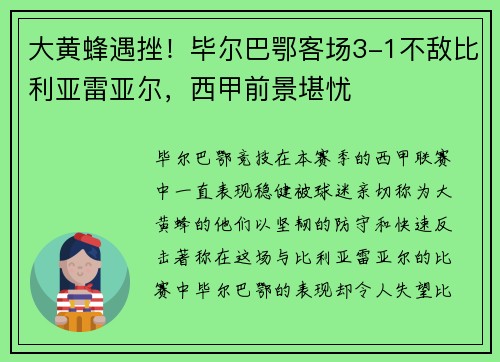 大黄蜂遇挫！毕尔巴鄂客场3-1不敌比利亚雷亚尔，西甲前景堪忧