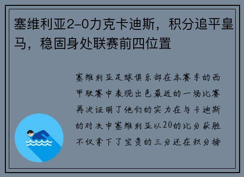 塞维利亚2-0力克卡迪斯,积分追平皇马,稳固身处联赛前四位置 塞维利亚2-0力克卡迪斯,积分追平皇马,稳固身处联赛前四位置