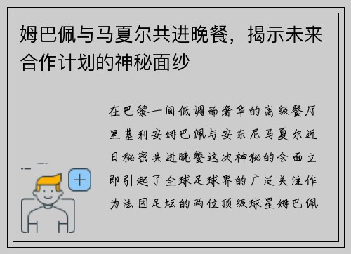 姆巴佩与马夏尔共进晚餐，揭示未来合作计划的神秘面纱