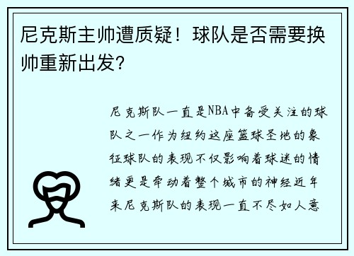 尼克斯主帅遭质疑！球队是否需要换帅重新出发？