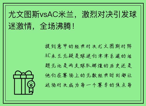 尤文图斯vsAC米兰，激烈对决引发球迷激情，全场沸腾！