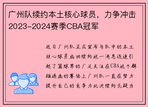 广州队续约本土核心球员，力争冲击2023-2024赛季CBA冠军