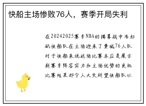 快船主场惨败76人，赛季开局失利
