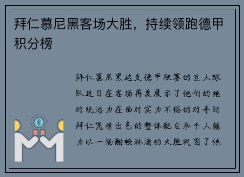 拜仁慕尼黑客场大胜，持续领跑德甲积分榜