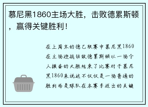 慕尼黑1860主场大胜，击败德累斯顿，赢得关键胜利！