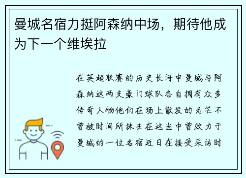 曼城名宿力挺阿森纳中场，期待他成为下一个维埃拉