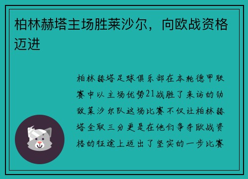 柏林赫塔主场胜莱沙尔，向欧战资格迈进