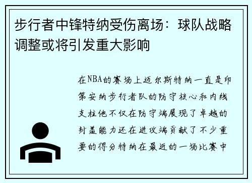 步行者中锋特纳受伤离场：球队战略调整或将引发重大影响