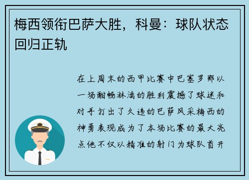 梅西领衔巴萨大胜，科曼：球队状态回归正轨