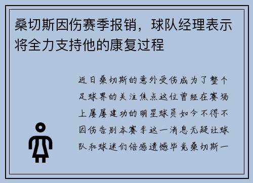 桑切斯因伤赛季报销，球队经理表示将全力支持他的康复过程