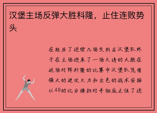 汉堡主场反弹大胜科隆，止住连败势头