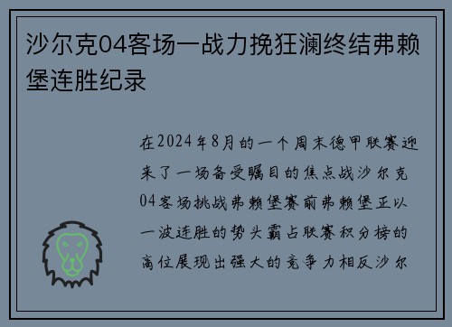 沙尔克04客场一战力挽狂澜终结弗赖堡连胜纪录