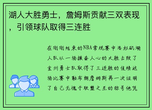 湖人大胜勇士，詹姆斯贡献三双表现，引领球队取得三连胜