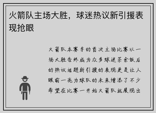 火箭队主场大胜，球迷热议新引援表现抢眼