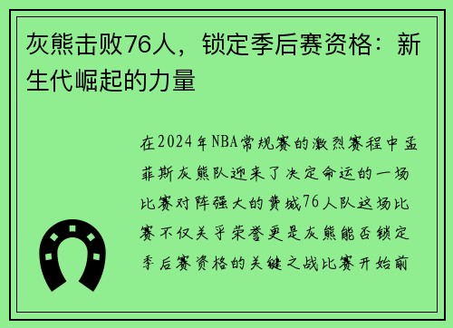 灰熊击败76人，锁定季后赛资格：新生代崛起的力量