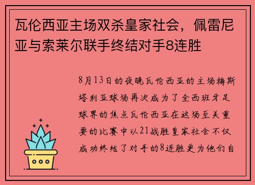 瓦伦西亚主场双杀皇家社会，佩雷尼亚与索莱尔联手终结对手8连胜