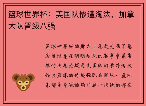 篮球世界杯：美国队惨遭淘汰，加拿大队晋级八强