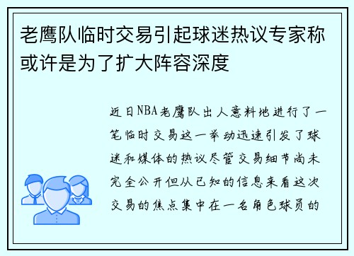 老鹰队临时交易引起球迷热议专家称或许是为了扩大阵容深度