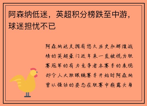 阿森纳低迷，英超积分榜跌至中游，球迷担忧不已