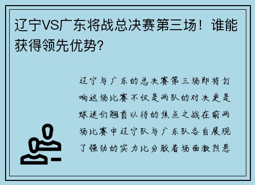 辽宁VS广东将战总决赛第三场！谁能获得领先优势？