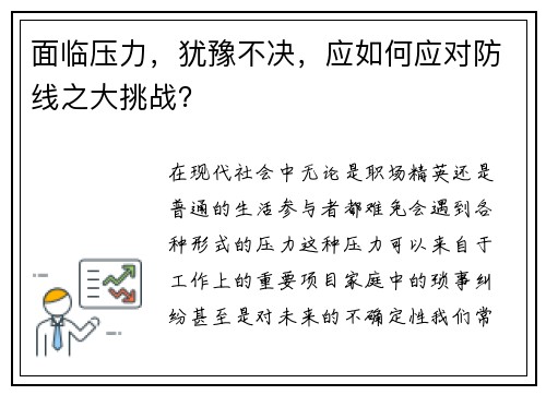 面临压力，犹豫不决，应如何应对防线之大挑战？