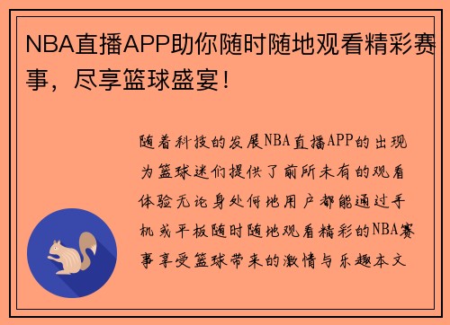 NBA直播APP助你随时随地观看精彩赛事，尽享篮球盛宴！