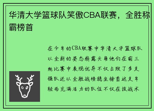 华清大学篮球队笑傲CBA联赛，全胜称霸榜首