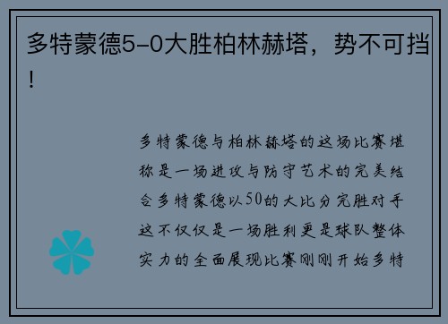 多特蒙德5-0大胜柏林赫塔，势不可挡！