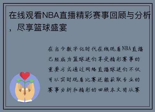 在线观看NBA直播精彩赛事回顾与分析，尽享篮球盛宴