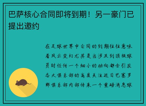 巴萨核心合同即将到期！另一豪门已提出邀约