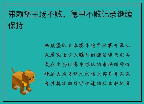 弗赖堡主场不败，德甲不败记录继续保持