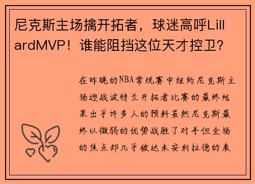 尼克斯主场擒开拓者，球迷高呼LillardMVP！谁能阻挡这位天才控卫？