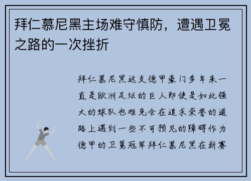 拜仁慕尼黑主场难守慎防，遭遇卫冕之路的一次挫折