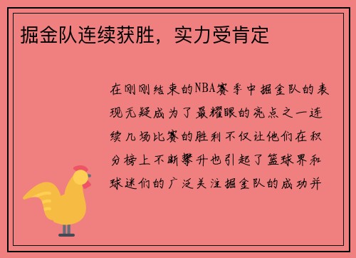 掘金队连续获胜，实力受肯定