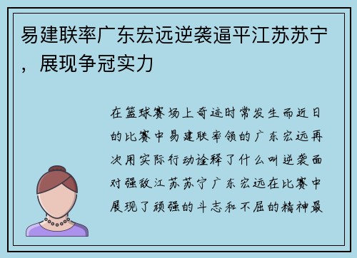 易建联率广东宏远逆袭逼平江苏苏宁，展现争冠实力