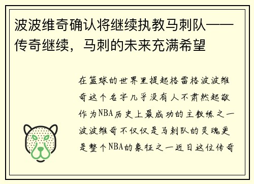 波波维奇确认将继续执教马刺队——传奇继续,马刺的未来充满希望 波波维奇确认将继续执教马刺队——传奇继续,马刺的未来充满希望