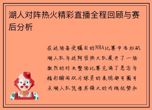 湖人对阵热火精彩直播全程回顾与赛后分析